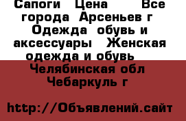 Сапоги › Цена ­ 4 - Все города, Арсеньев г. Одежда, обувь и аксессуары » Женская одежда и обувь   . Челябинская обл.,Чебаркуль г.
